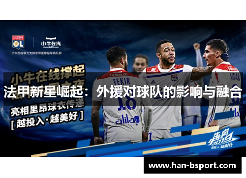 法甲新星崛起：外援对球队的影响与融合