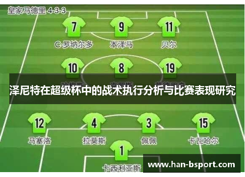 泽尼特在超级杯中的战术执行分析与比赛表现研究