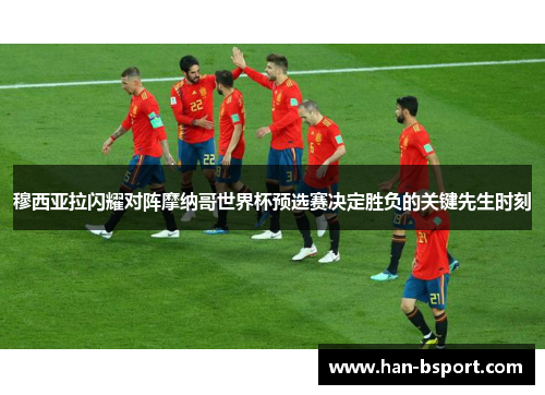 穆西亚拉闪耀对阵摩纳哥世界杯预选赛决定胜负的关键先生时刻