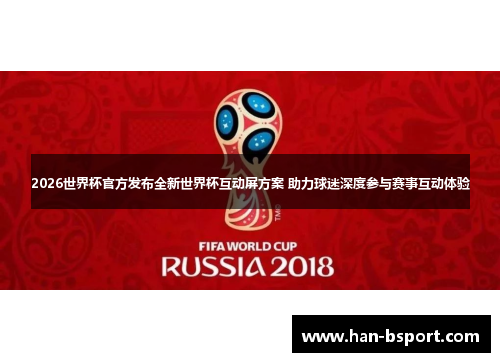 2026世界杯官方发布全新世界杯互动屏方案 助力球迷深度参与赛事互动体验
