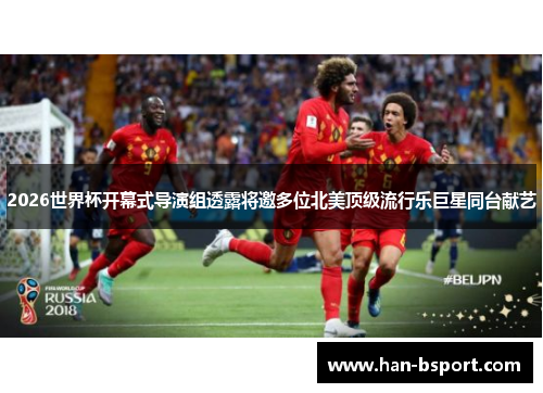 2026世界杯开幕式导演组透露将邀多位北美顶级流行乐巨星同台献艺