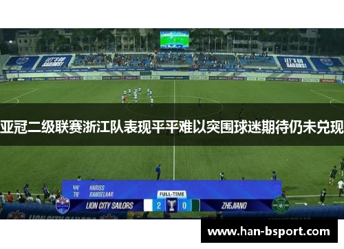 亚冠二级联赛浙江队表现平平难以突围球迷期待仍未兑现