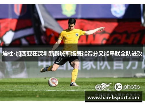 埃杜·加西亚在深圳新鹏城前场既能得分又能串联全队进攻