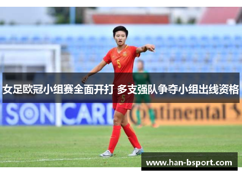 女足欧冠小组赛全面开打 多支强队争夺小组出线资格