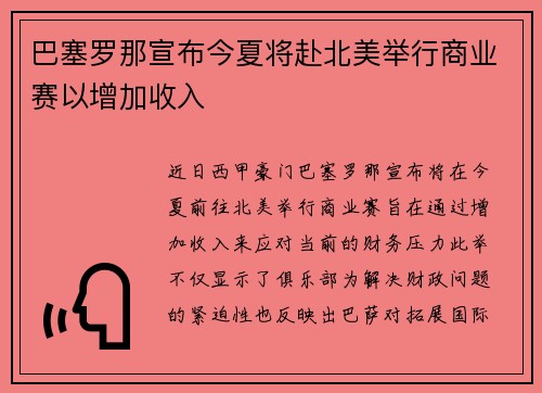 巴塞罗那宣布今夏将赴北美举行商业赛以增加收入