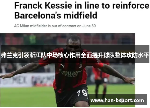 弗兰克引领浙江队中场核心作用全面提升球队整体攻防水平 弗兰克引领浙江队中场核心作用全面提升球队整体攻防水平