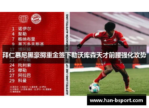 拜仁慕尼黑豪掷重金签下勒沃库森天才前腰强化攻势