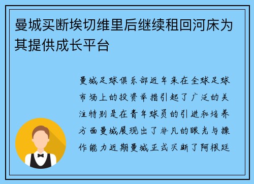 曼城买断埃切维里后继续租回河床为其提供成长平台