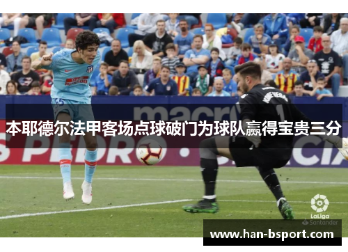 本耶德尔法甲客场点球破门为球队赢得宝贵三分