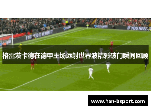 格雷茨卡德在德甲主场远射世界波精彩破门瞬间回顾