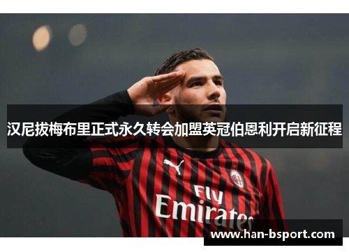 汉尼拔梅布里正式永久转会加盟英冠伯恩利开启新征程