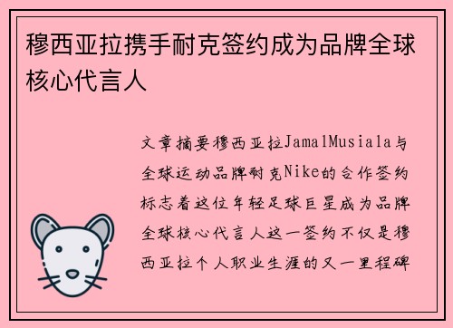 穆西亚拉携手耐克签约成为品牌全球核心代言人 穆西亚拉携手耐克签约成为品牌全球核心代言人