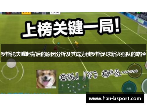 罗斯托夫崛起背后的原因分析及其成为俄罗斯足球新兴强队的路径