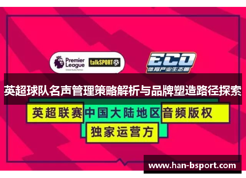 英超球队名声管理策略解析与品牌塑造路径探索