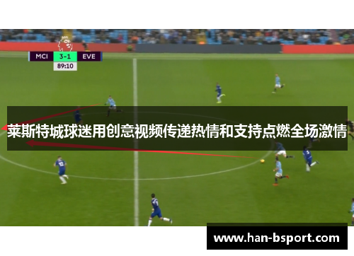 莱斯特城球迷用创意视频传递热情和支持点燃全场激情