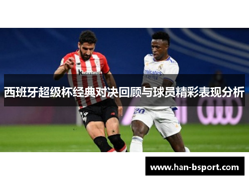 西班牙超级杯经典对决回顾与球员精彩表现分析