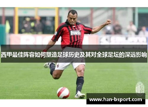西甲最佳阵容如何塑造足球历史及其对全球足坛的深远影响