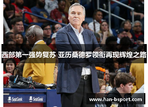 西部第一强势复苏 亚历桑德罗领衔再现辉煌之路