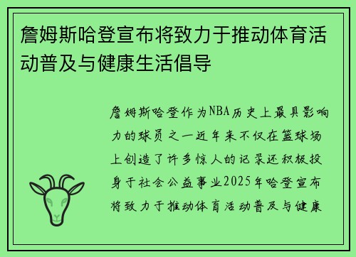 詹姆斯哈登宣布将致力于推动体育活动普及与健康生活倡导