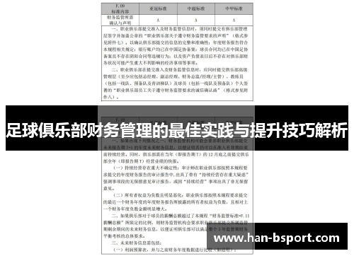 足球俱乐部财务管理的最佳实践与提升技巧解析