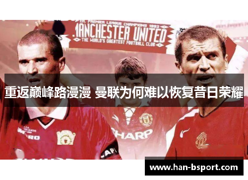重返巅峰路漫漫 曼联为何难以恢复昔日荣耀