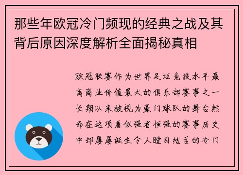 那些年欧冠冷门频现的经典之战及其背后原因深度解析全面揭秘真相