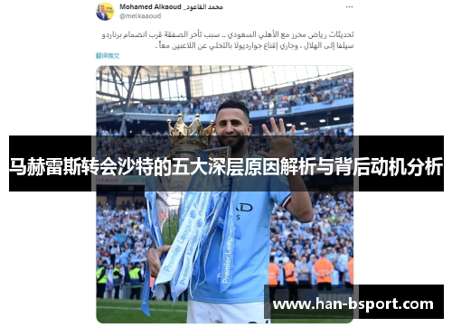 马赫雷斯转会沙特的五大深层原因解析与背后动机分析
