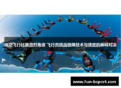 高空飞行比赛激烈角逐 飞行员挑战极限技术与速度的巅峰对决