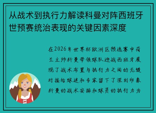 从战术到执行力解读科曼对阵西班牙世预赛统治表现的关键因素深度