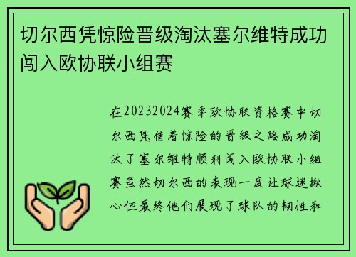 切尔西凭惊险晋级淘汰塞尔维特成功闯入欧协联小组赛