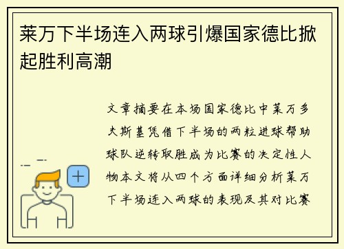 莱万下半场连入两球引爆国家德比掀起胜利高潮