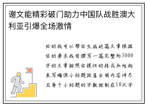 谢文能精彩破门助力中国队战胜澳大利亚引爆全场激情
