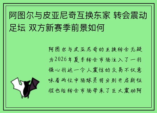 阿图尔与皮亚尼奇互换东家 转会震动足坛 双方新赛季前景如何