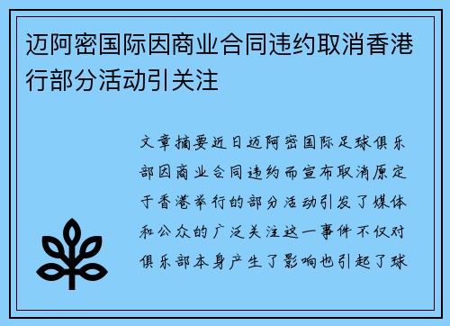 迈阿密国际因商业合同违约取消香港行部分活动引关注