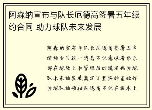 阿森纳宣布与队长厄德高签署五年续约合同 助力球队未来发展