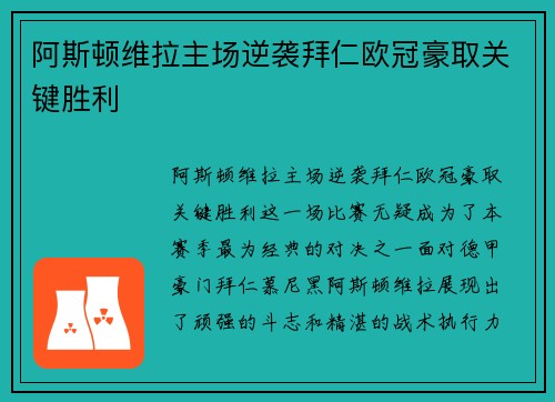 阿斯顿维拉主场逆袭拜仁欧冠豪取关键胜利