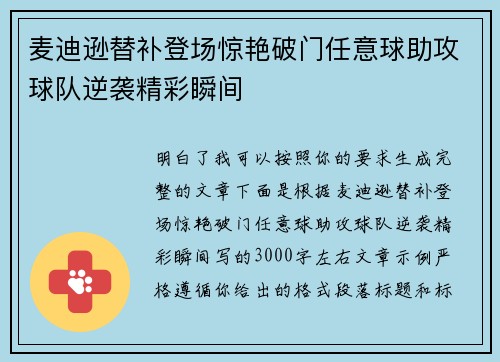 麦迪逊替补登场惊艳破门任意球助攻球队逆袭精彩瞬间