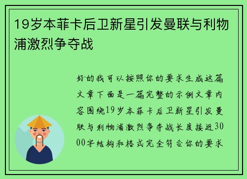 19岁本菲卡后卫新星引发曼联与利物浦激烈争夺战