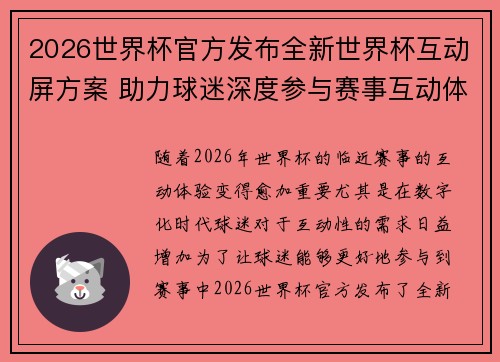 2026世界杯官方发布全新世界杯互动屏方案 助力球迷深度参与赛事互动体验