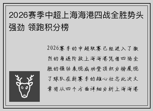 2026赛季中超上海海港四战全胜势头强劲 领跑积分榜