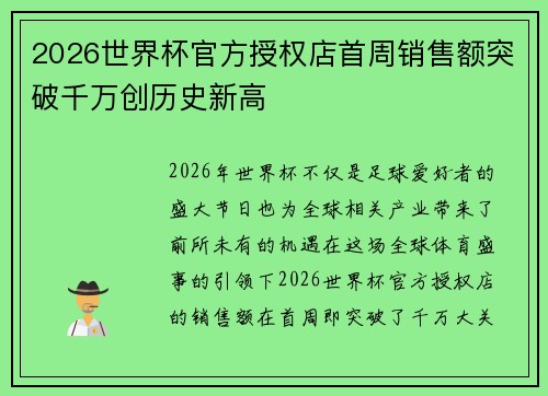 2026世界杯官方授权店首周销售额突破千万创历史新高