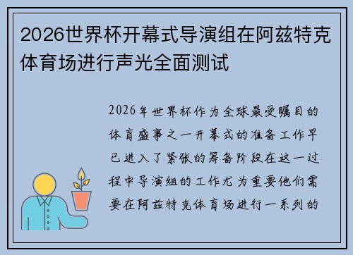 2026世界杯开幕式导演组在阿兹特克体育场进行声光全面测试