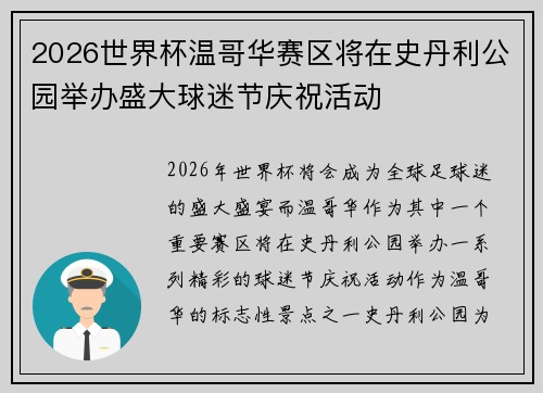 2026世界杯温哥华赛区将在史丹利公园举办盛大球迷节庆祝活动