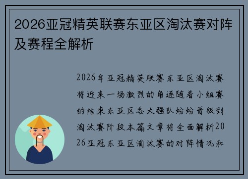 2026亚冠精英联赛东亚区淘汰赛对阵及赛程全解析