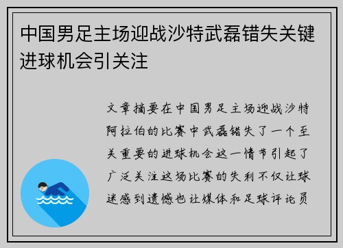 中国男足主场迎战沙特武磊错失关键进球机会引关注