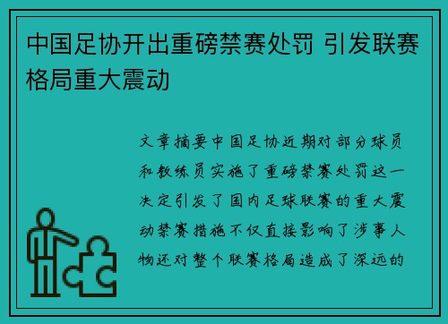 中国足协开出重磅禁赛处罚 引发联赛格局重大震动