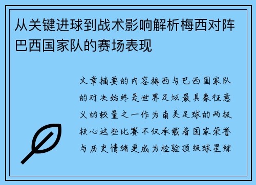 从关键进球到战术影响解析梅西对阵巴西国家队的赛场表现