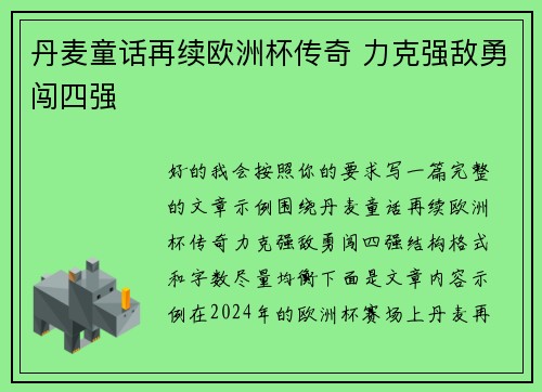 丹麦童话再续欧洲杯传奇 力克强敌勇闯四强