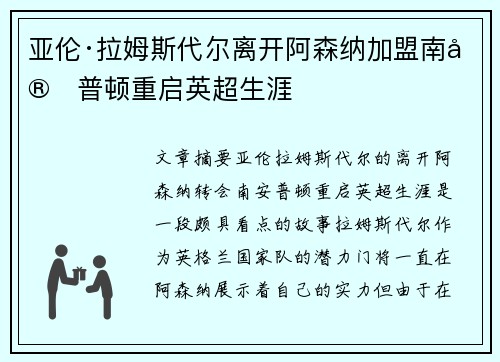 亚伦·拉姆斯代尔离开阿森纳加盟南安普顿重启英超生涯