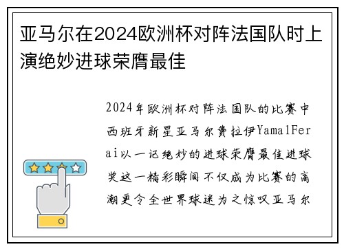 亚马尔在2024欧洲杯对阵法国队时上演绝妙进球荣膺最佳